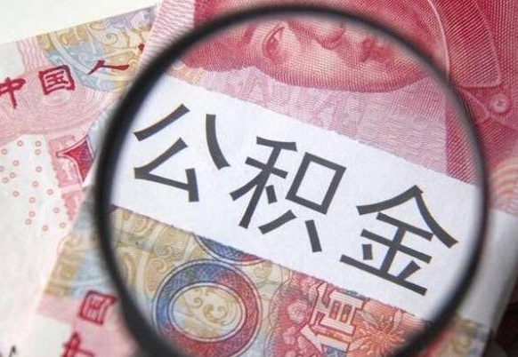 东平离职可以直接取公积金吗（离职可以取公积金么）