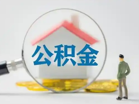 东平公积金离职了怎么帮取（公积金离职怎么取出来）